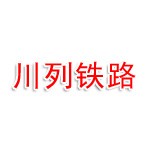 四川川列铁路电气化工程有限公司