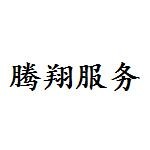 四川腾翔航空服务有限责任公司
