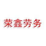 福建省三明荣鑫劳务技术服务有限公司