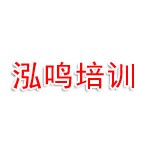 霸州市泓鸣语言艺术培训学校有限公司