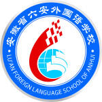 安徽省六安外国语学校