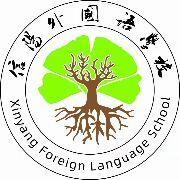 河南省信阳外国语学校