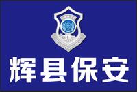 辉县市金盾保安护卫有限公司