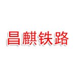 河北昌麒铁路电气自动化技术有限公司