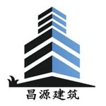 黑龙江省昌源建筑安装工程有限公司